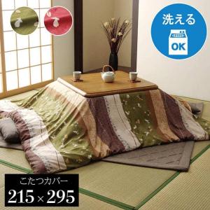 こたつ布団カバー 長方形 大判 おしゃれ 洗える コタツ