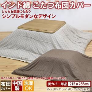 こたつ布団カバー 長方形 洗える クレタ 約215×255cm 適用こたつ台：75〜80×110〜120cm 4尺 ファスナー付｜igusakotatu