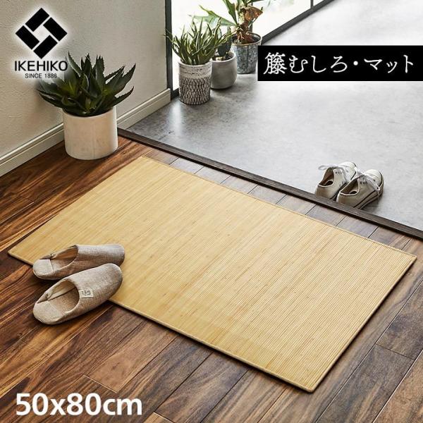 籐マット ジャワ 50×80cm 玄関マット ルームマット 室内 屋内 夏 夏用 籐ラグ 涼感 ラタ...