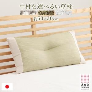 枕 い草枕 夏 アスクドクターズ い草くぼみ平枕 約50×30cm 井草 まくら ピロー 夏用 寝具 イグサ いぐさ エコ 畳枕 パイプ さらさら｜igusakotatu