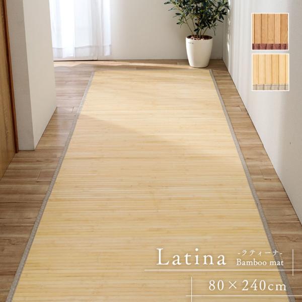 廊下敷きマット ラティーナ 約80×240cm 廊下 カーペット 廊下用 ロングカーペット 敷物 夏...