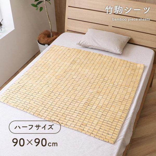 竹シーツ HF快竹 約90×90cm ハーフサイズ 接触冷感 敷きパッド 敷パッド 竹 バンブー 竹...