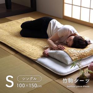 美品☆冷感 シングル 竹駒シーツ角型 約88×179cm 竹シーツ 接触冷感 竹シーツ シングル 「 竹駒シーツ 」 接触冷感 敷きパッド 冷感