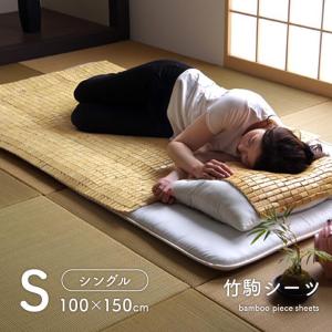 竹シーツ HF快竹 約100×150cm シングル 接触冷感 敷きパッド 竹寝具 夏用 寝具 ひんやりマット 敷パッド バンブー 竹駒シーツ 省エネ エコ