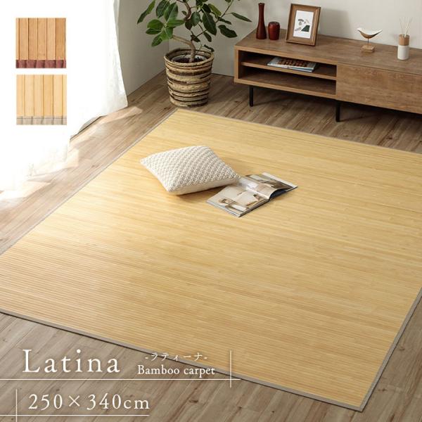 竹ラグ 竹カーペット ラティーナ 約250×340cm 団地間 6畳 ラグマット 夏用 夏 ラグ バ...