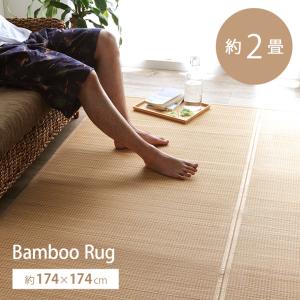 イケヒコ 竹ラグ カーペット ヨーク 約174×261cm 3畳 ラグマット 夏用
