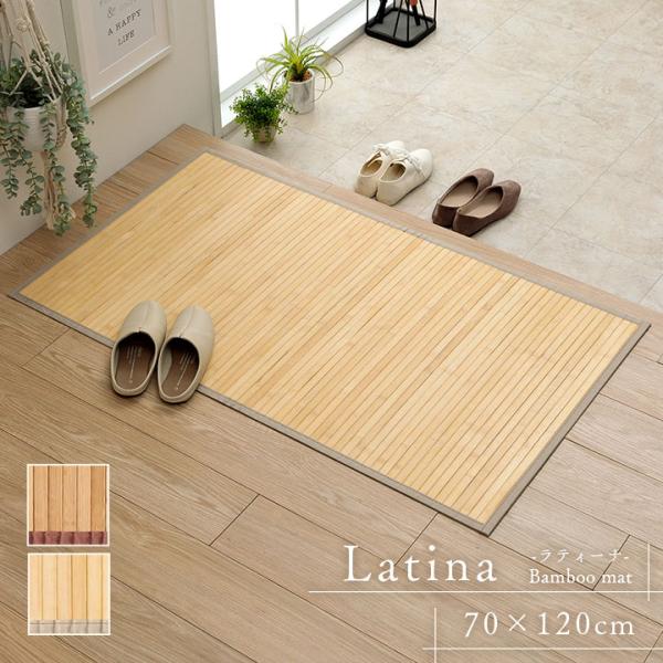 竹マット ラティーナ 約70×120cm キッチンマット 玄関マット 室内 屋内 洗面台 ラグマット...