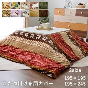 こたつ布団 カバー 正方形 長方形 選べるこたつ布団カバー 北欧 ねこ 無地 ノルディック柄 こたつ おしゃれ 掛け布団 カバー コタツ 冬 洗える