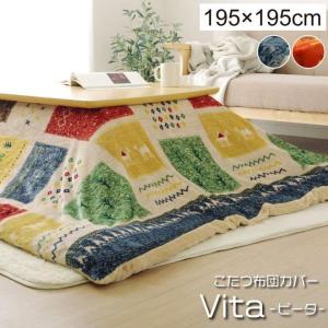 こたつ布団カバー 撥水 こたつ布団 正方形 ビータ 約195×195cm おしゃれ 撥水 ギャッベ柄 洗える イケヒコ