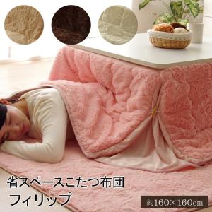 こたつ布団 正方形 省スペース型こたつ掛け布団単品「フィリップ」