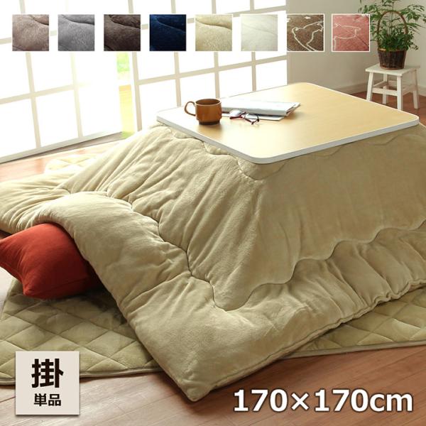 こたつ布団 正方形 こたつ掛け布団 フラン 170×170cm おしゃれ こたつ用掛け布団 60×6...