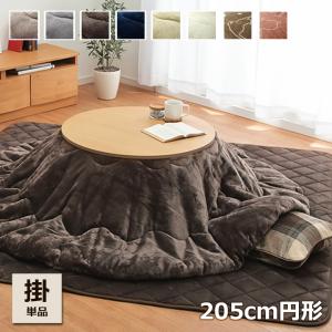 こたつ布団 丸型 円形こたつ布団 「フラン」 205cm丸 こたつ用掛け布団 こたつ コタツ 掛布団 GL