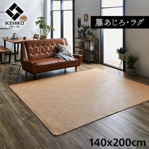 ラグ カーペット ラタン 籐 宝麗 籐あじろ 140×200cm 網代 敷物 夏用 ラグマット インドネシア産 涼感 夏 アジアン 無地 手編み｜igusakotatu