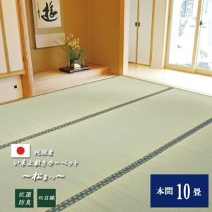 上敷き い草カーペット 松 本間10畳 477×382cm  日本製 畳 ござ 上敷 い草 イ草 ラグ カーペット 国産 ゴザ 敷物