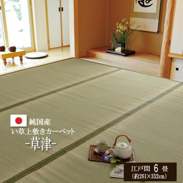 上敷き ござ い草 草津 江戸間6畳 261×352cm 日本製 国産 畳上敷き 双目 敷き詰めカー...