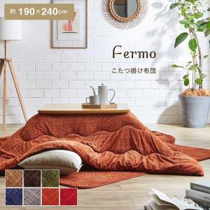 こたつ布団 長方形 薄掛け フェルモ 約190×240cm こたつ掛け布団 こたつ掛布団 イケヒコ おしゃれ ib-tm
