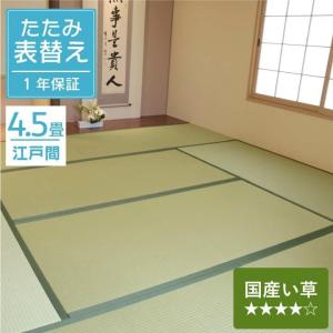 畳 張替え 4.5畳セット い草 江戸間 そよかぜ 国産 88cm×176cm 特等クラス いぐさ イグサ 取り替え ござ 交換 表替え 和室 ささくれ リフォーム 全国対応｜igusakotatu