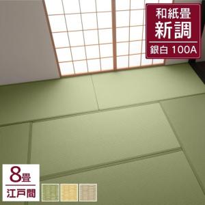 P5倍 畳 和紙畳 新調 ダイケン 江戸間 8畳 銀白100A 引目 88cm×176cm 大建工業 DAIKEN ペット 縁あり 縁付き 畳替え 新品 ござ 交換 和室 リフォーム おしゃれ｜igusakotatu