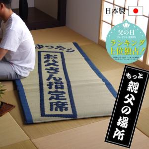 父の日 プレゼント ギフト 2024 実用的 ごろ寝マット 88×180cm 日本製 もっと親父の場所 自然素材 寝具 快眠 お昼寝 誕生日 井草 80代 70代 60代｜igusakotatu