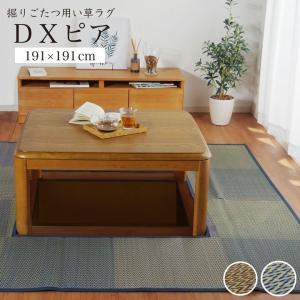 掘りごたつ用カーペット 夏用 い草ラグ 2畳 DXピア 191×191cm くりぬき：90×90cm ラグマット 夏 敷物 ござ い草カーペット tm｜igusakotatu