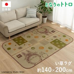 イケヒコ い草ラグ 1.5畳 国産 F森のトトロ 140×180cm おしゃれ 夏用