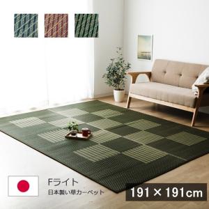 い草ラグ 国産 おしゃれ Fライト 約191×191cm 2畳 夏用 ラグ 厚手 ラグマット 夏 市松模様 日本製 裏貼り 井草 カーペット イグサ 洋間