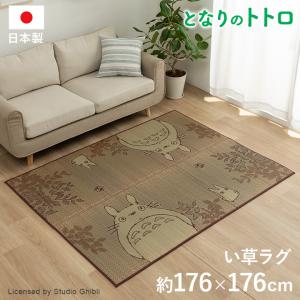 イケヒコ い草ラグ 3畳 トトロ 和ごころ 176×230cm 国産 井草 となりの