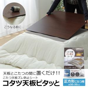 滑り止めシート こたつ天板ピタッと 約70×70cm 正方形