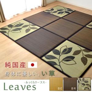 置き畳 国産 い草 ユニット畳 システム畳 ふっくら畳 リーブス 単品1枚  約82×82cm タタミ 軽量 フローリング リビング イグサ おしゃれ｜igusakotatu