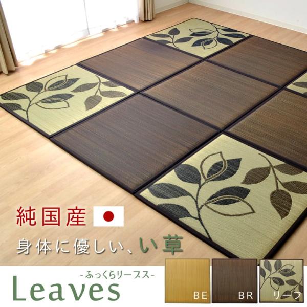 置き畳 国産 い草 ユニット畳 システム畳 ふっくら畳 リーブス 単品1枚  約82×82cm タタ...