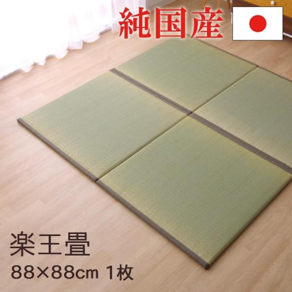 置き畳 江戸間 半畳 88×88cm 1枚 国産 九州産い草使用 楽王畳 フローリング 木質ボード ...