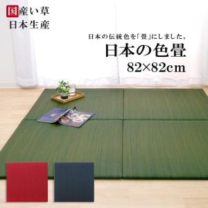 置き畳 「日本の色畳」 約82×82cm 3色展開 正方形 ...