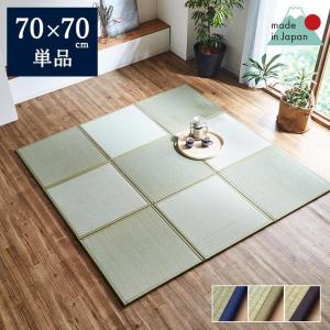 畳 置き畳 ユニット畳 国産 フローリング 敷くだけ 70×70cm 半畳 1枚単品 日本製 あぐら い草 和室 たたみ 和家具 置きたたみ パーソナル 和モダン 敷き畳｜igusakotatu