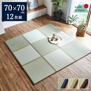 畳 置き畳 畳マット ユニット畳 国産 フローリング 敷くだけ 70×70cm 半畳 12枚セット 日本製 あぐら い草 和室 たたみ 和家具 置きたたみ パーソナル 和モダン｜igusakotatu