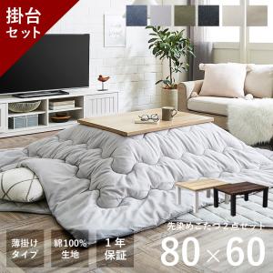 こたつ セット 長方形 薄掛け コタツ こたつ台セット こたつ布団 テーブル 布団 2点セット ヴィンテージ  薄掛先染めこたつ掛台2点セット 洗える