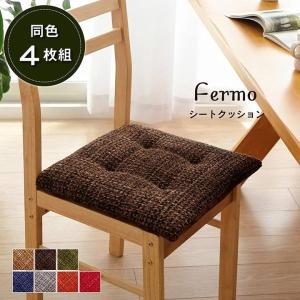 シートクッション 4枚組 フェルモ 4枚セット 紐付き 椅子用