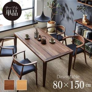 ウォールナット調ダイニングテーブル　アイアン4本脚 ダイニングテーブル 4人掛け用 クリスタ 80×150cm 北欧 無垢材オーク