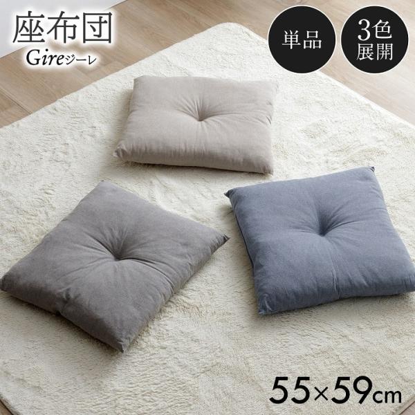 座布団 銘仙判 クッション ジーレ 約55×59cm 無地 おしゃれ 厚い レトロ 和風 和室 洋室...