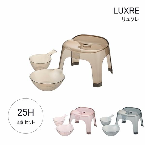 バス用品 リュクレ 腰かけ 高さ 25cm 3点セット 腰かけ + 湯おけ + 手おけ 日本製 お風...