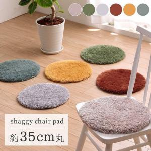 チェアパッド 円形 スレッド 約35cm丸 もこもこ シャギー