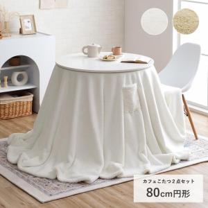 こたつ コタツ セット カフェテーブル 韓国っぽ...の商品画像