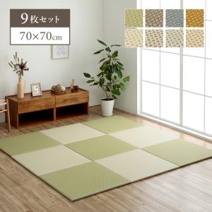 置き畳 国産 日本製 畳 ユニット畳 ミーサ 70×70cm 9枚セット フローリング 4畳半 縁なし マット 置きたたみ ジョイントマット ペット 子供部屋 北欧 おしゃれ｜igusakotatu