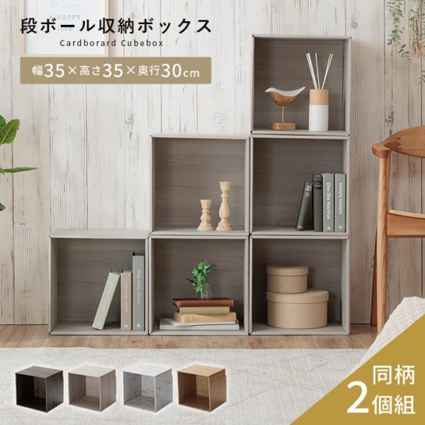 キューブボックス 2個セット 収納 段ボール ダンボール 本棚 カラーボックス キューブラック 小物...
