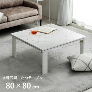 こたつテーブル 正方形 コタツ おしゃれ 大理石風 こたつ台 アルト 大理石調こたつ 80×80cm 炬燵 kotatu フラットヒーター 韓国インテリア 一人暮らし 新生活｜igusakotatu