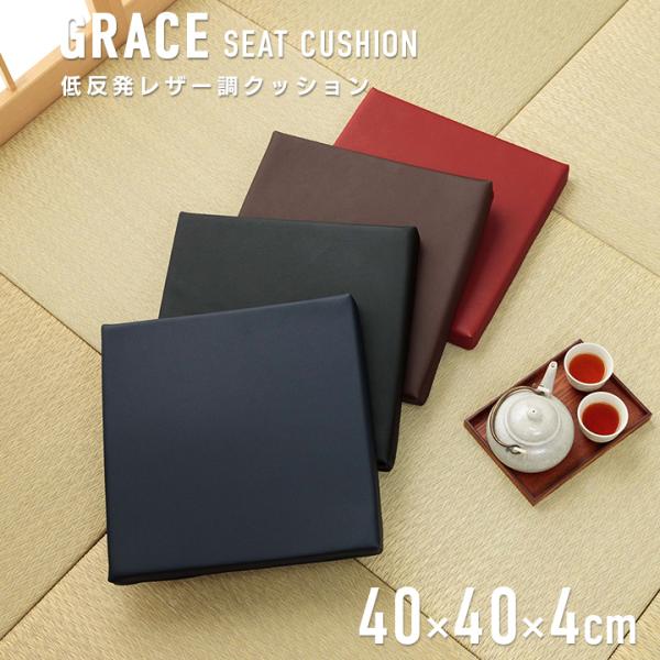 低反発クッション グレイス 約40×40×4cm 座布団 クッション PVC ソフトレザー 合皮 合...