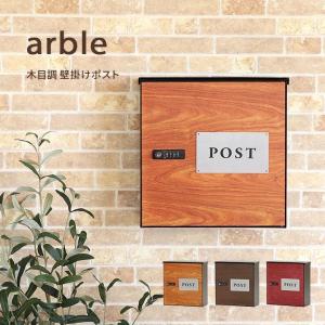 ポスト 壁掛け arble 壁掛けポスト 郵便ポスト 郵便受け メールボックス おしゃれ 木目調 ウッド 北欧 郵便 屋外 鍵付き YAM｜igusakotatu