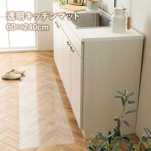 キッチン マット 透明キッチンマット 60×240cm 透明 クリア 防水 拭ける はがせる ずれない DIY シート 賃貸OK カットOK リメイク｜igusakotatu