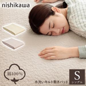 西川（nishikawa） 敷きパッド シングル シンカーパイル敷きパッド 春