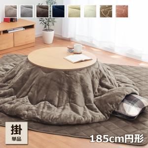 こたつ布団 丸型 フラン 掛け布団 単品 GL 約185cm丸 炬燵布団 抗菌防臭 人気 フランネル こたつ掛け布団 厚掛 おしゃれ 無地 リバーシブル