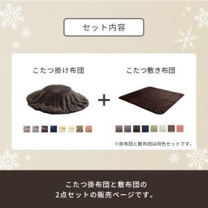 こたつ布団 丸形 掛敷セット フラン 掛敷布団...の詳細画像3